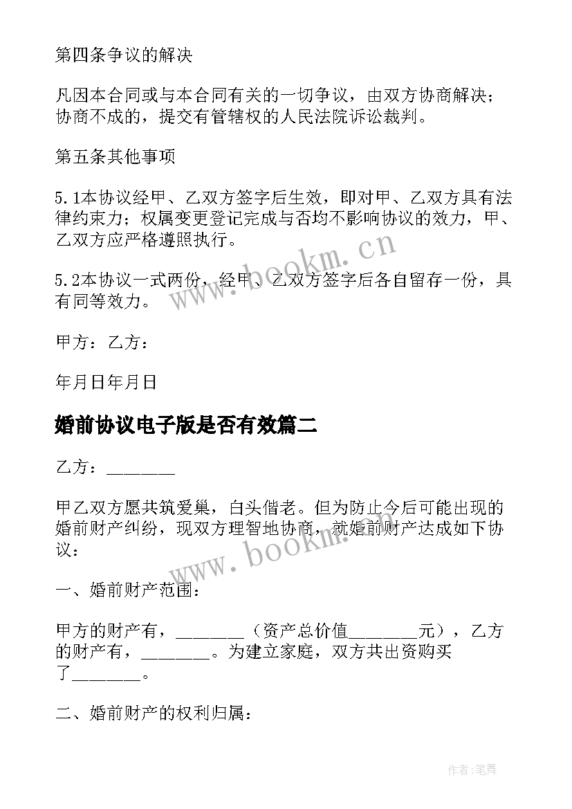 2023年婚前协议电子版是否有效(实用8篇)