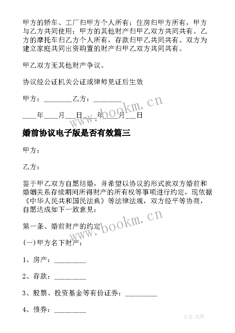 2023年婚前协议电子版是否有效(实用8篇)