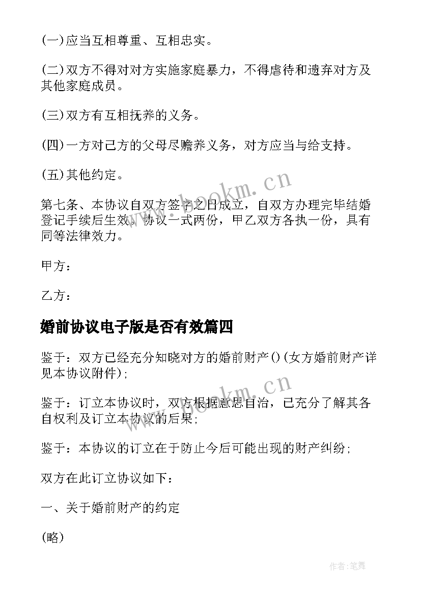 2023年婚前协议电子版是否有效(实用8篇)