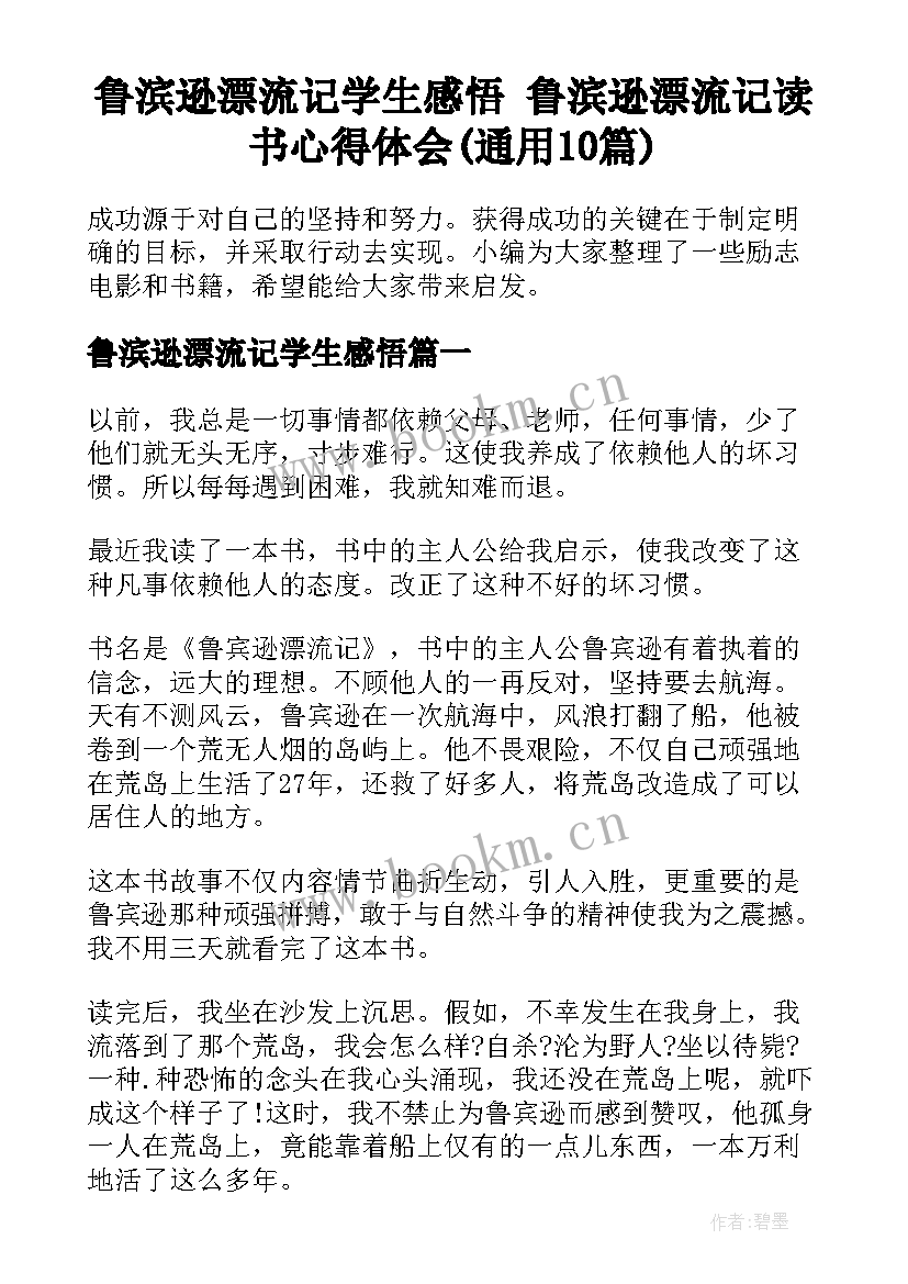 鲁滨逊漂流记学生感悟 鲁滨逊漂流记读书心得体会(通用10篇)