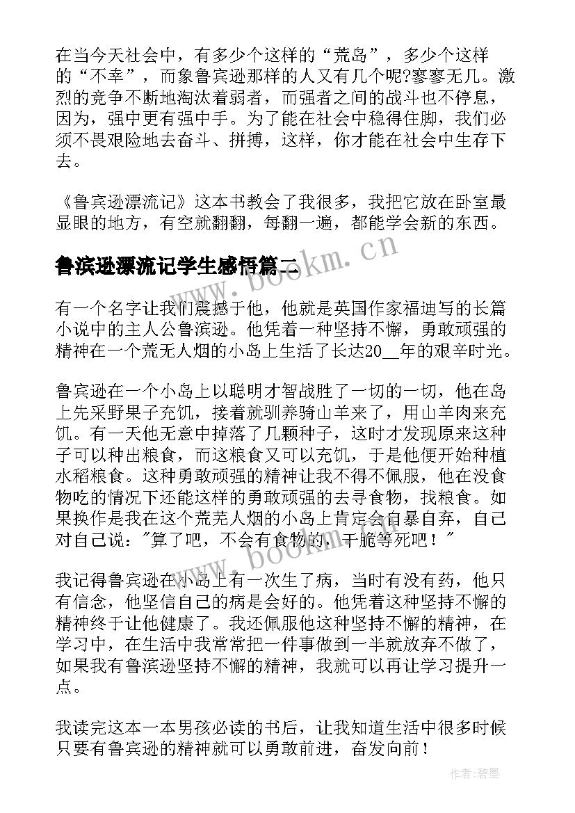 鲁滨逊漂流记学生感悟 鲁滨逊漂流记读书心得体会(通用10篇)