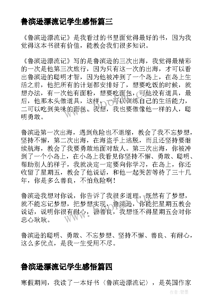 鲁滨逊漂流记学生感悟 鲁滨逊漂流记读书心得体会(通用10篇)