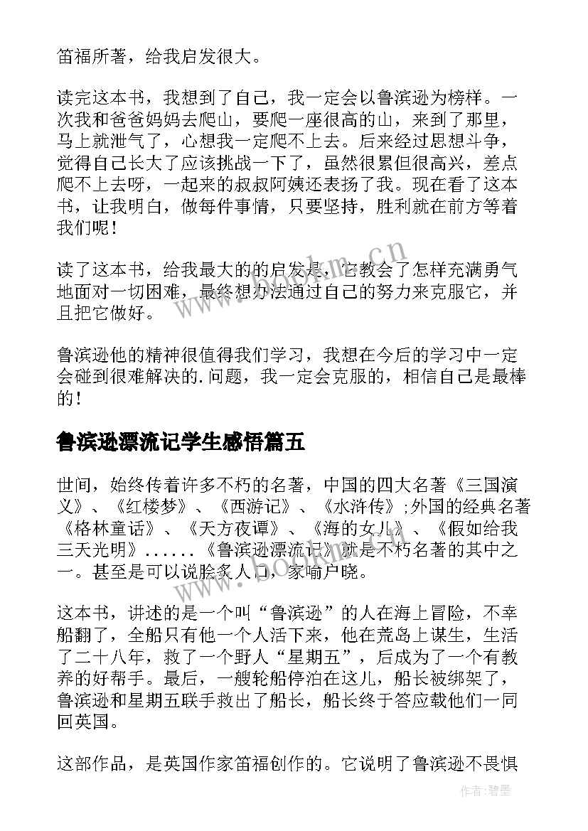 鲁滨逊漂流记学生感悟 鲁滨逊漂流记读书心得体会(通用10篇)