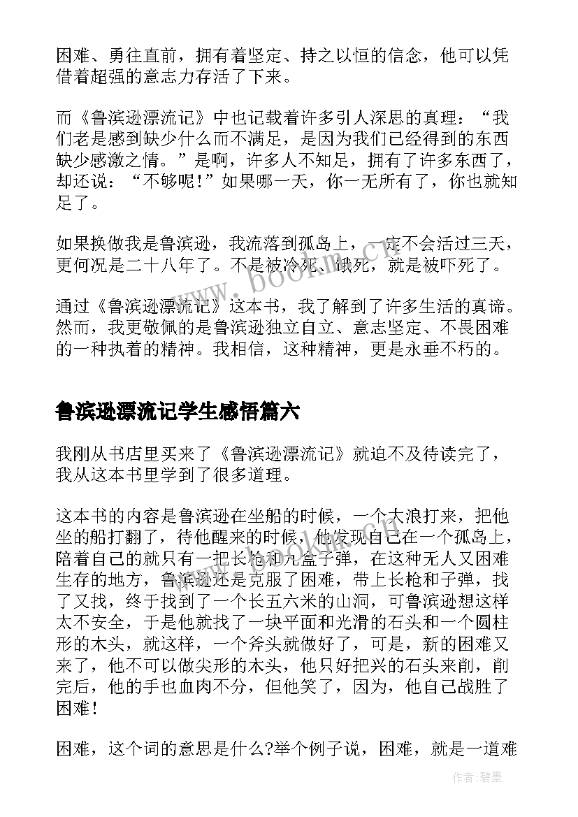 鲁滨逊漂流记学生感悟 鲁滨逊漂流记读书心得体会(通用10篇)