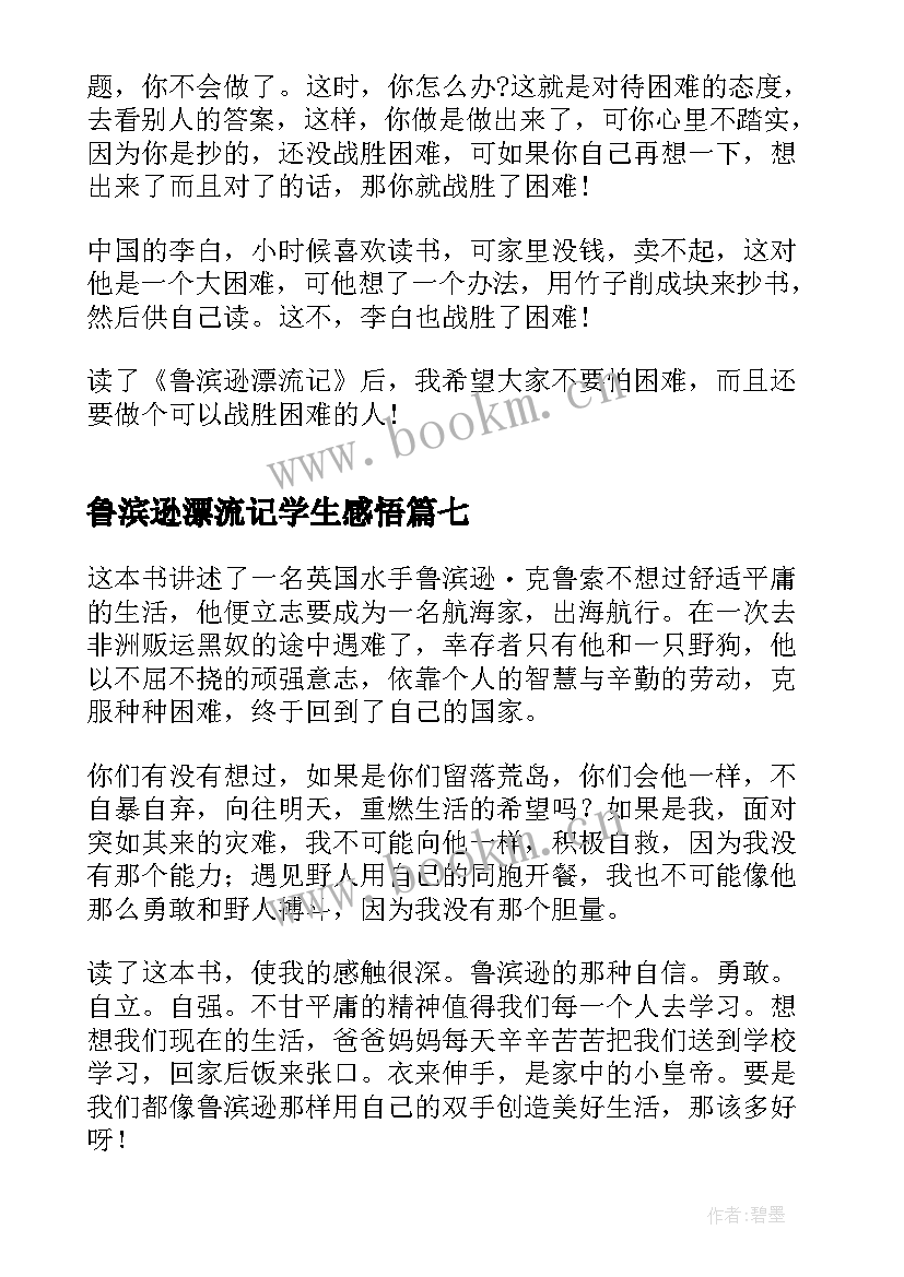 鲁滨逊漂流记学生感悟 鲁滨逊漂流记读书心得体会(通用10篇)