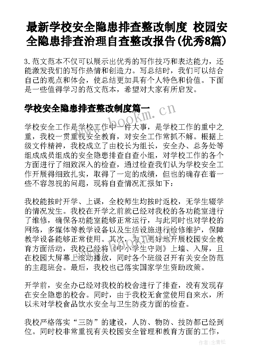 最新学校安全隐患排查整改制度 校园安全隐患排查治理自查整改报告(优秀8篇)