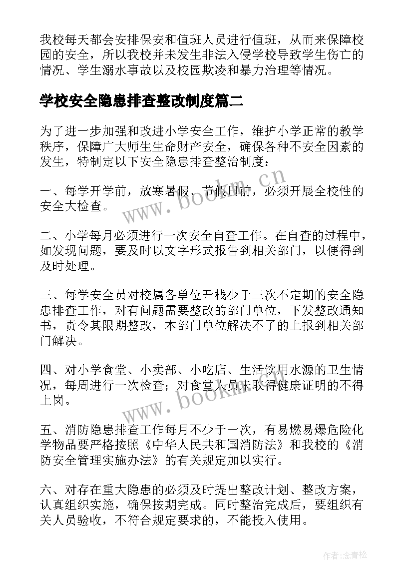 最新学校安全隐患排查整改制度 校园安全隐患排查治理自查整改报告(优秀8篇)