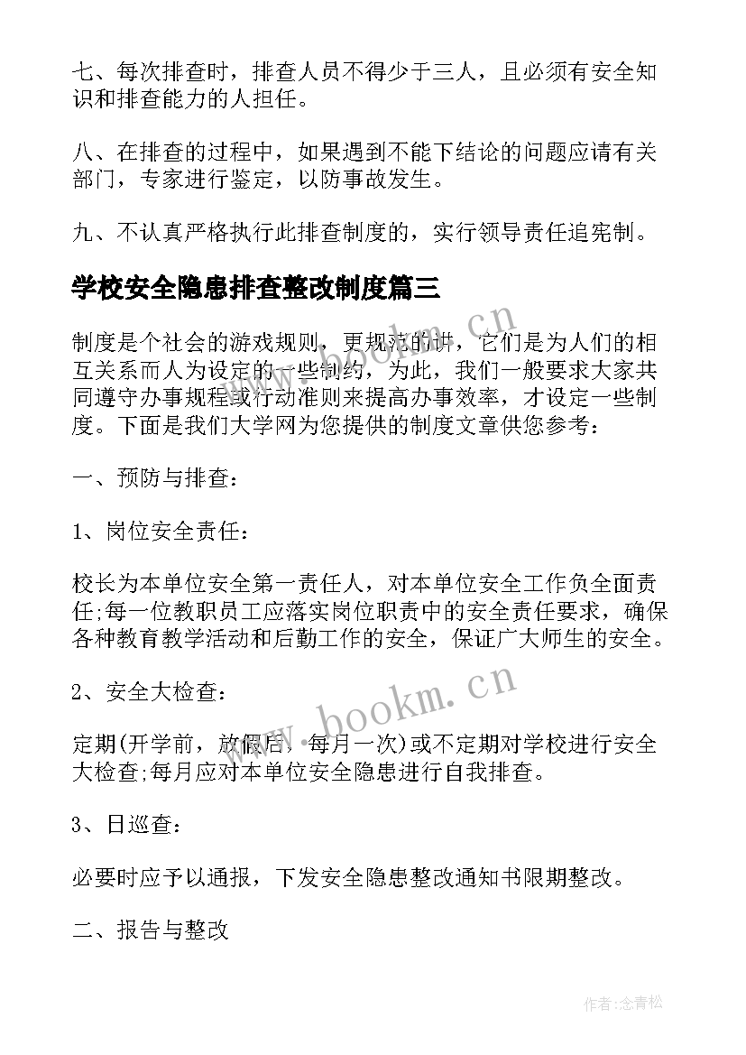 最新学校安全隐患排查整改制度 校园安全隐患排查治理自查整改报告(优秀8篇)