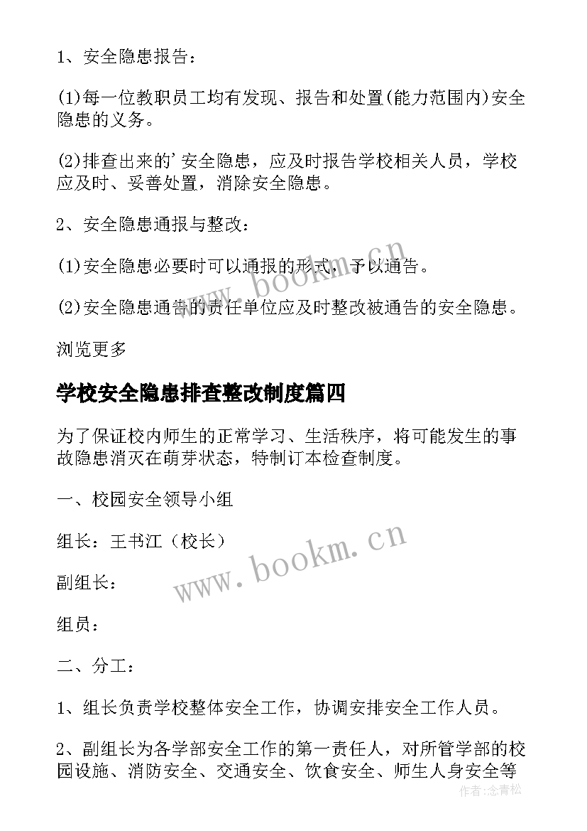 最新学校安全隐患排查整改制度 校园安全隐患排查治理自查整改报告(优秀8篇)