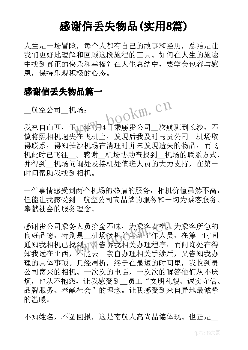 感谢信丢失物品(实用8篇)