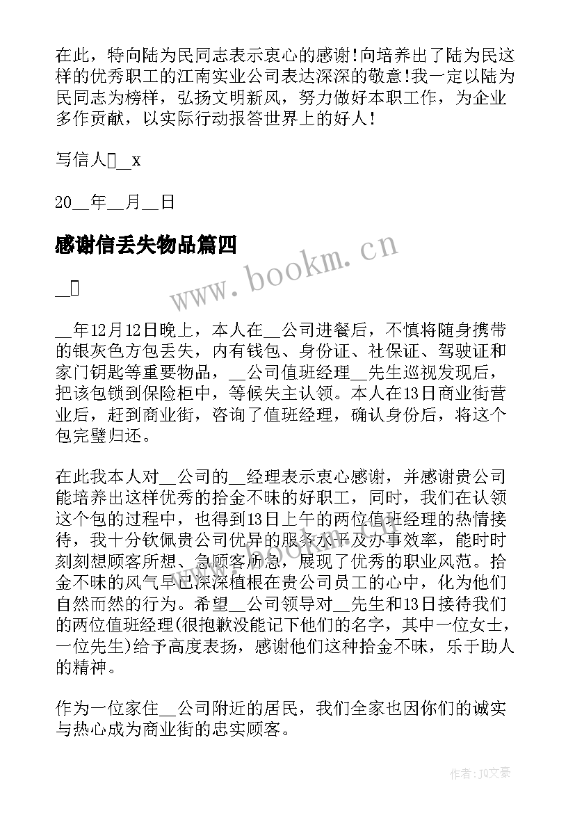 感谢信丢失物品(实用8篇)