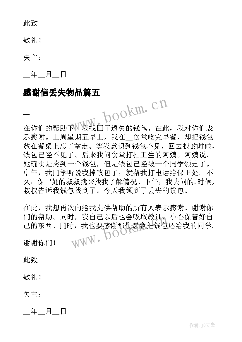 感谢信丢失物品(实用8篇)