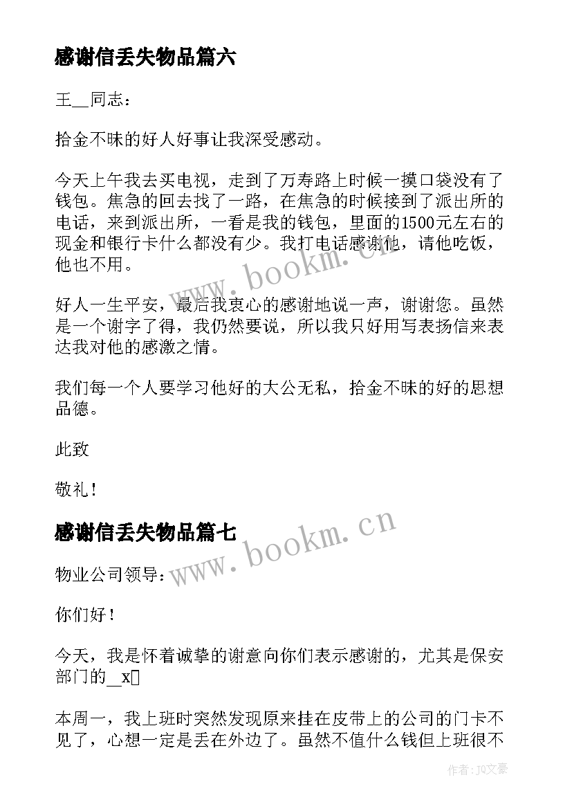 感谢信丢失物品(实用8篇)