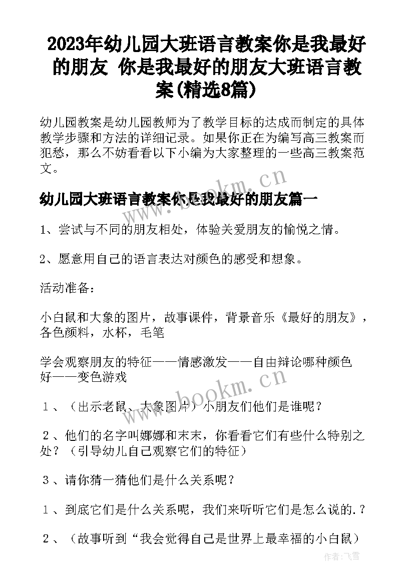 2023年幼儿园大班语言教案你是我最好的朋友 你是我最好的朋友大班语言教案(精选8篇)