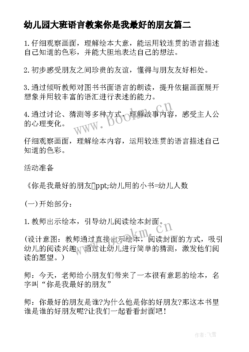 2023年幼儿园大班语言教案你是我最好的朋友 你是我最好的朋友大班语言教案(精选8篇)