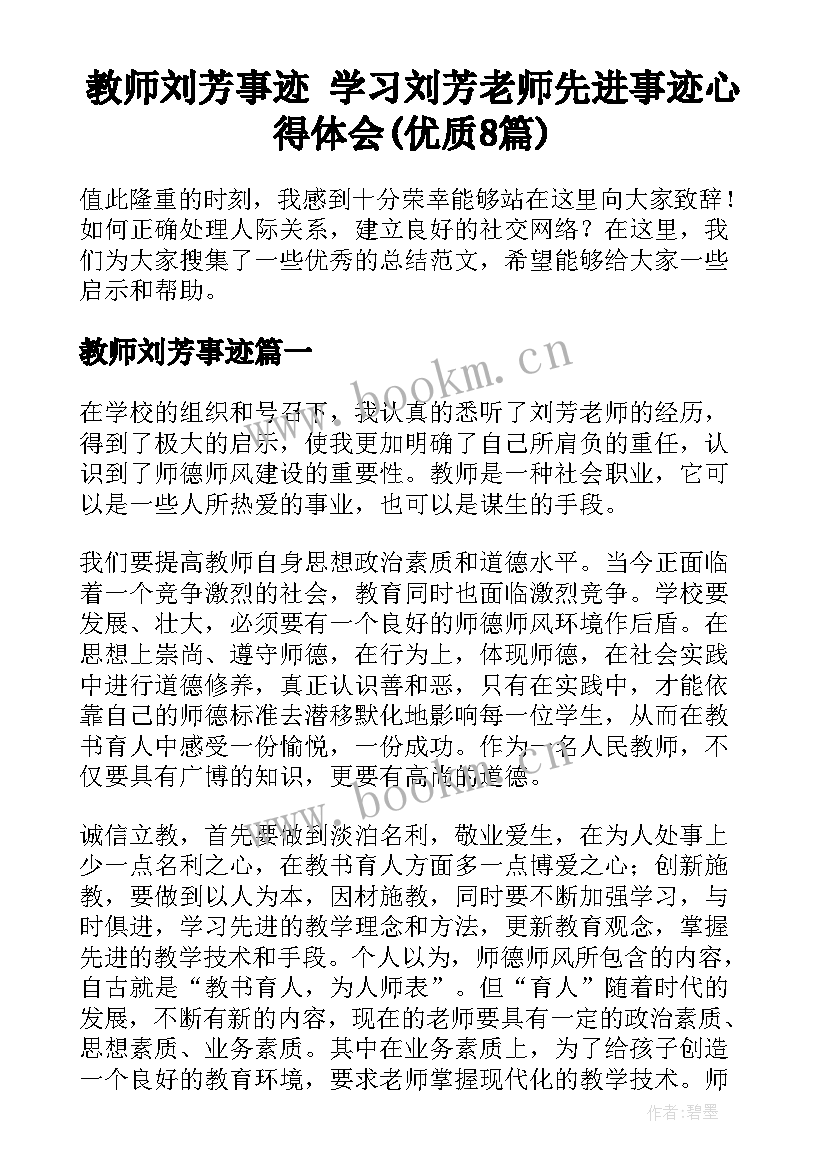 教师刘芳事迹 学习刘芳老师先进事迹心得体会(优质8篇)