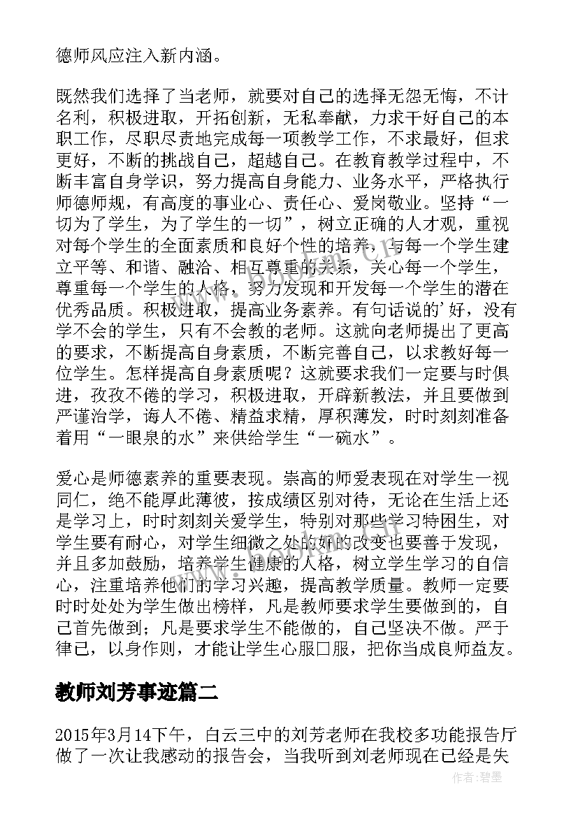 教师刘芳事迹 学习刘芳老师先进事迹心得体会(优质8篇)