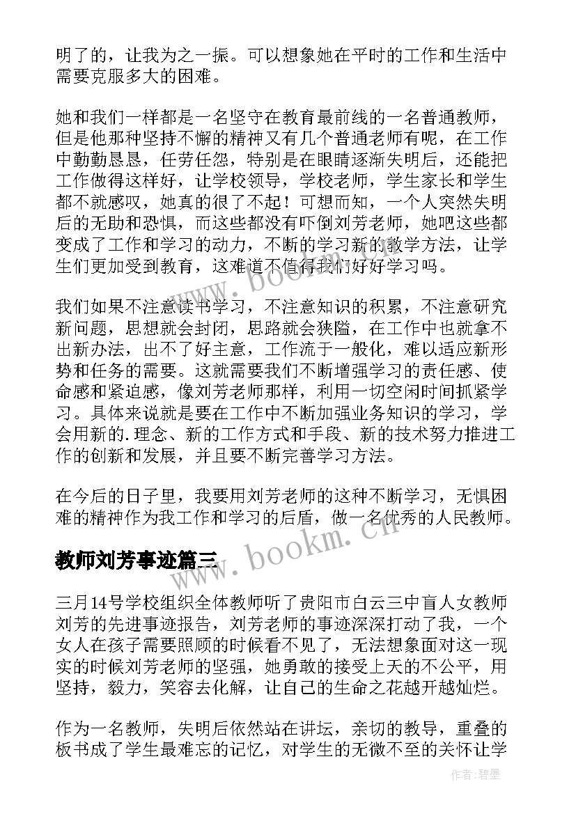 教师刘芳事迹 学习刘芳老师先进事迹心得体会(优质8篇)