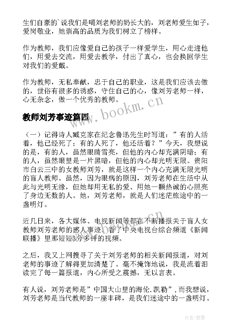 教师刘芳事迹 学习刘芳老师先进事迹心得体会(优质8篇)