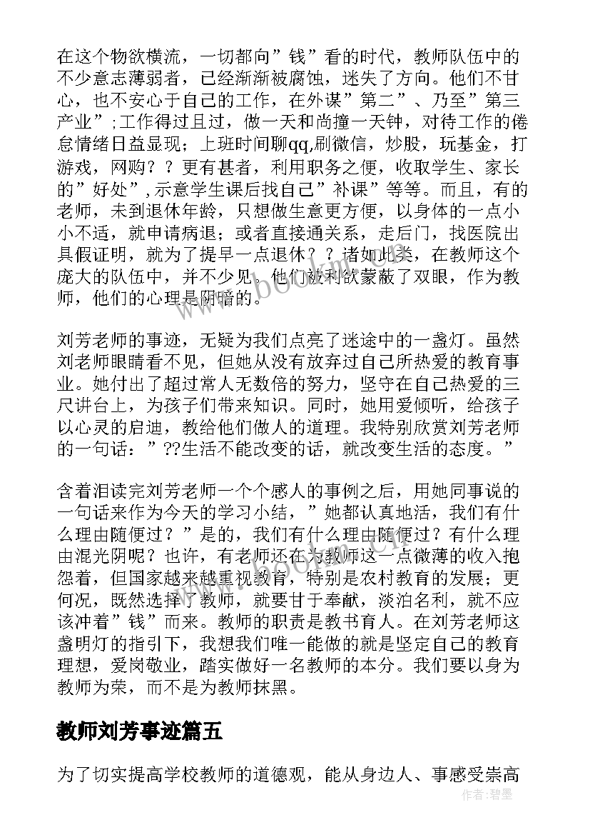 教师刘芳事迹 学习刘芳老师先进事迹心得体会(优质8篇)