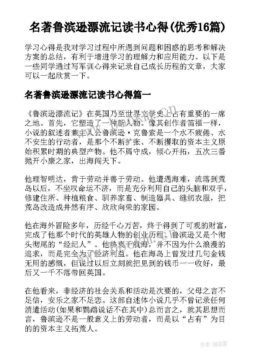 名著鲁滨逊漂流记读书心得(优秀16篇)