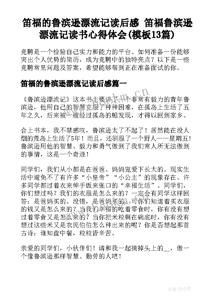 笛福的鲁滨逊漂流记读后感 笛福鲁滨逊漂流记读书心得体会(模板13篇)