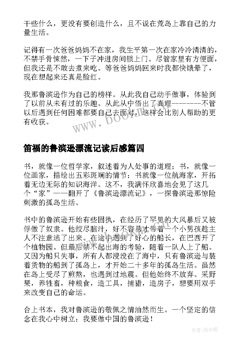 笛福的鲁滨逊漂流记读后感 笛福鲁滨逊漂流记读书心得体会(模板13篇)