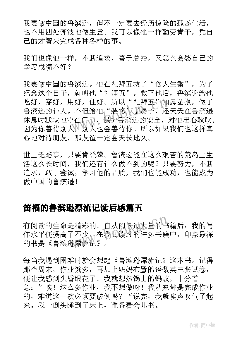 笛福的鲁滨逊漂流记读后感 笛福鲁滨逊漂流记读书心得体会(模板13篇)