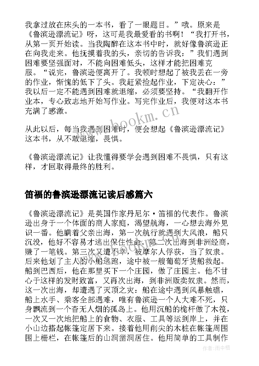 笛福的鲁滨逊漂流记读后感 笛福鲁滨逊漂流记读书心得体会(模板13篇)