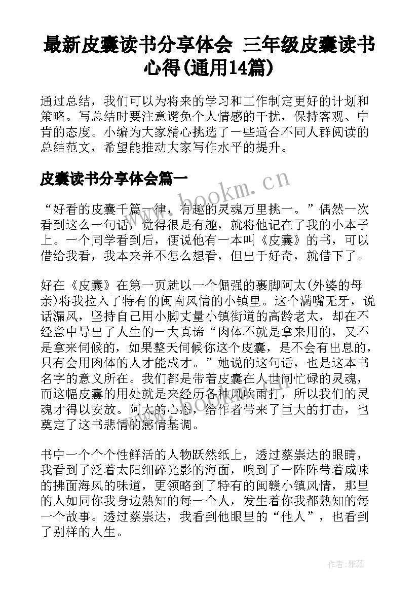 最新皮囊读书分享体会 三年级皮囊读书心得(通用14篇)