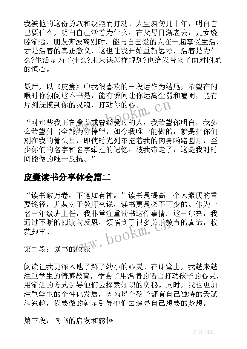 最新皮囊读书分享体会 三年级皮囊读书心得(通用14篇)