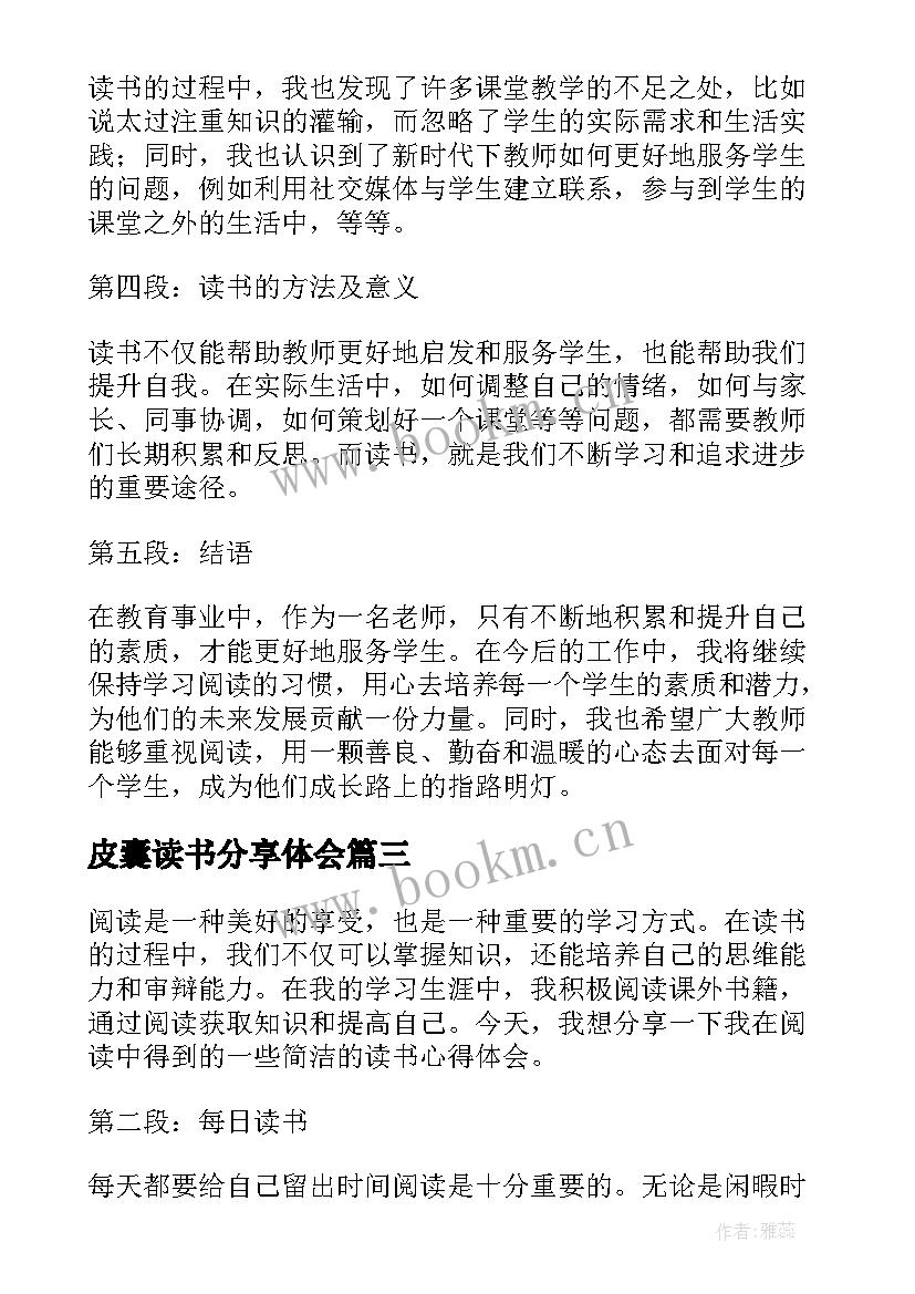 最新皮囊读书分享体会 三年级皮囊读书心得(通用14篇)