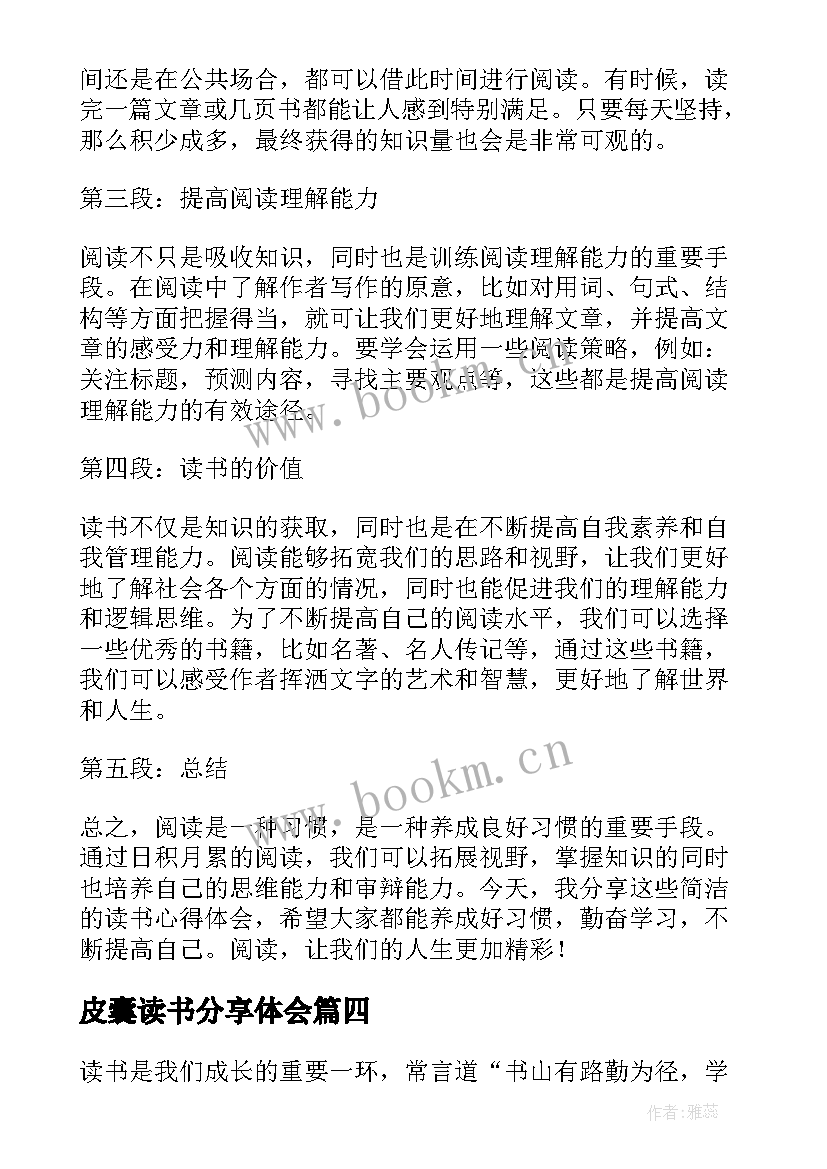 最新皮囊读书分享体会 三年级皮囊读书心得(通用14篇)