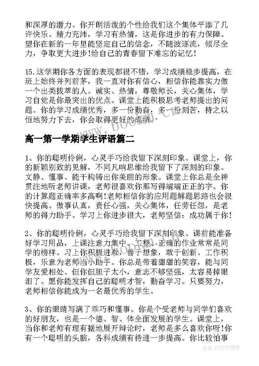 最新高一第一学期学生评语(大全8篇)