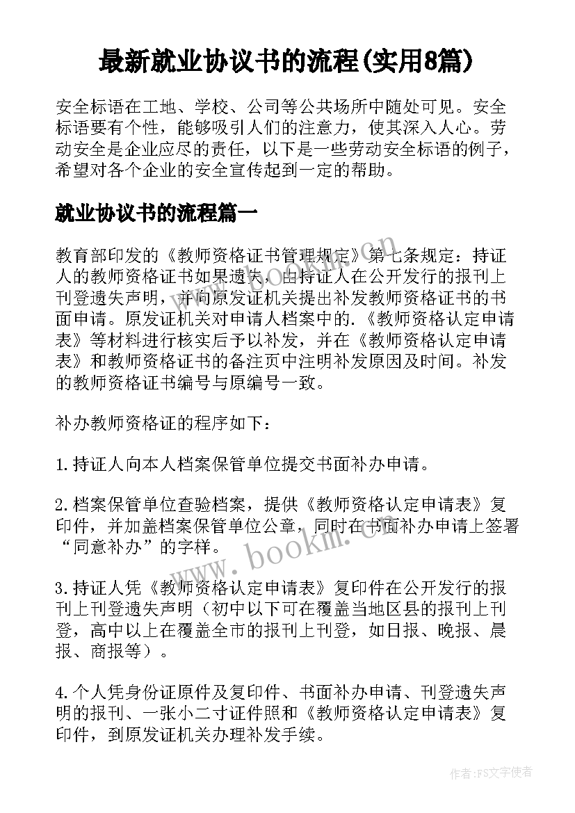 最新就业协议书的流程(实用8篇)