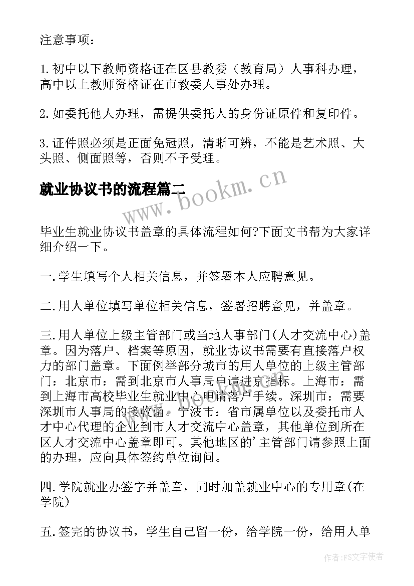 最新就业协议书的流程(实用8篇)