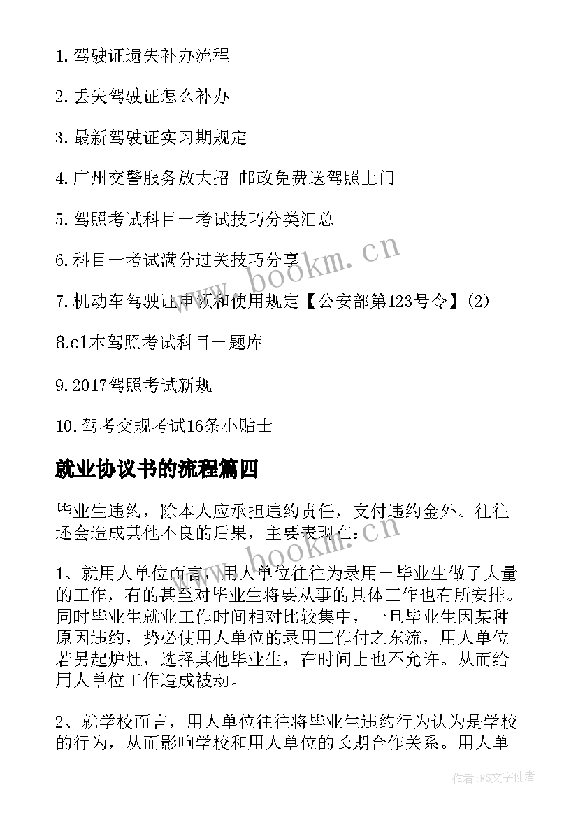 最新就业协议书的流程(实用8篇)