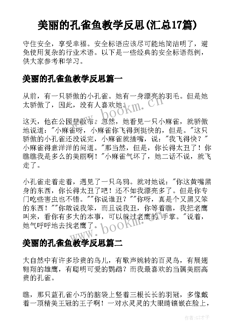 美丽的孔雀鱼教学反思(汇总17篇)