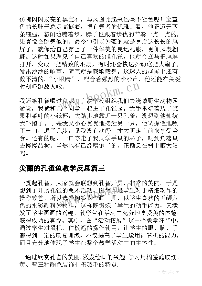 美丽的孔雀鱼教学反思(汇总17篇)