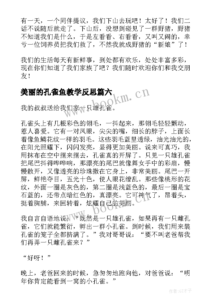 美丽的孔雀鱼教学反思(汇总17篇)