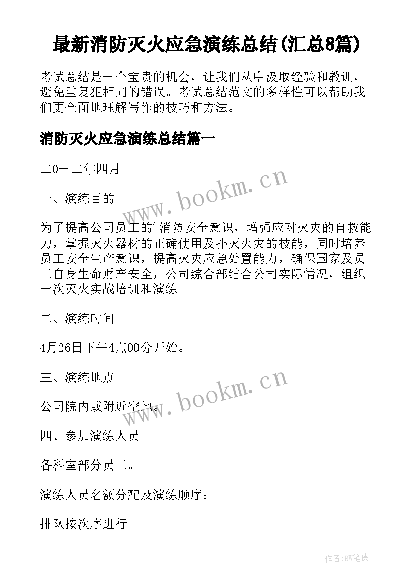 最新消防灭火应急演练总结(汇总8篇)