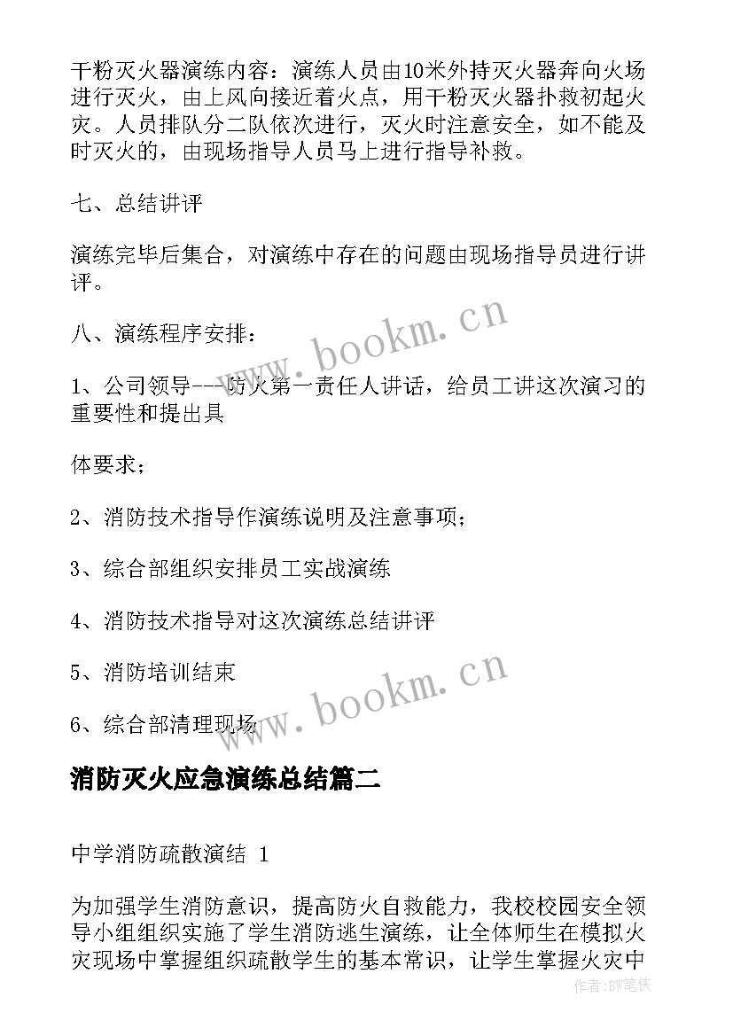 最新消防灭火应急演练总结(汇总8篇)