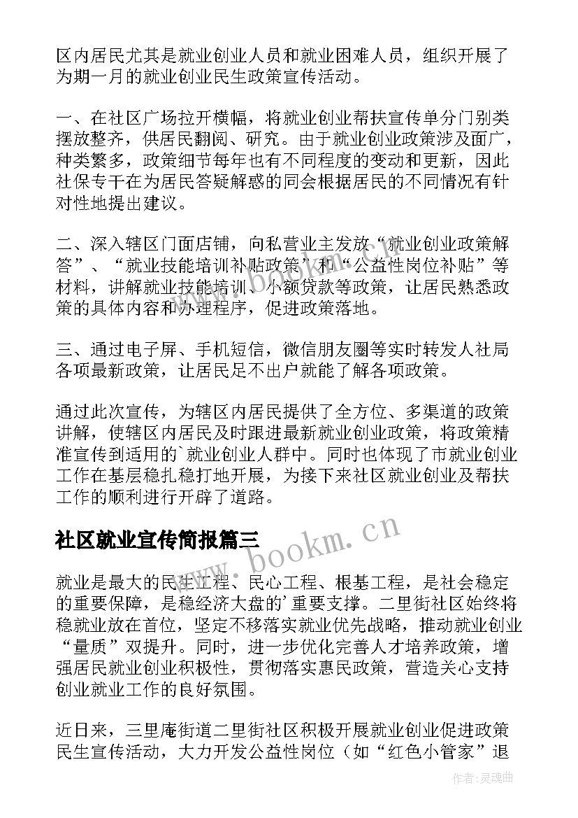 最新社区就业宣传简报(汇总8篇)