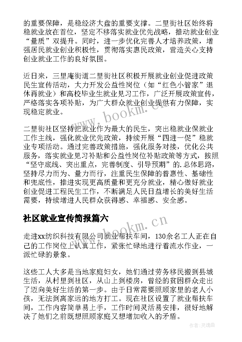 最新社区就业宣传简报(汇总8篇)