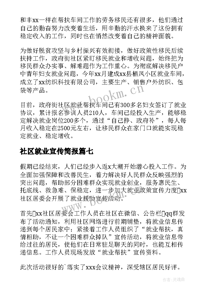 最新社区就业宣传简报(汇总8篇)