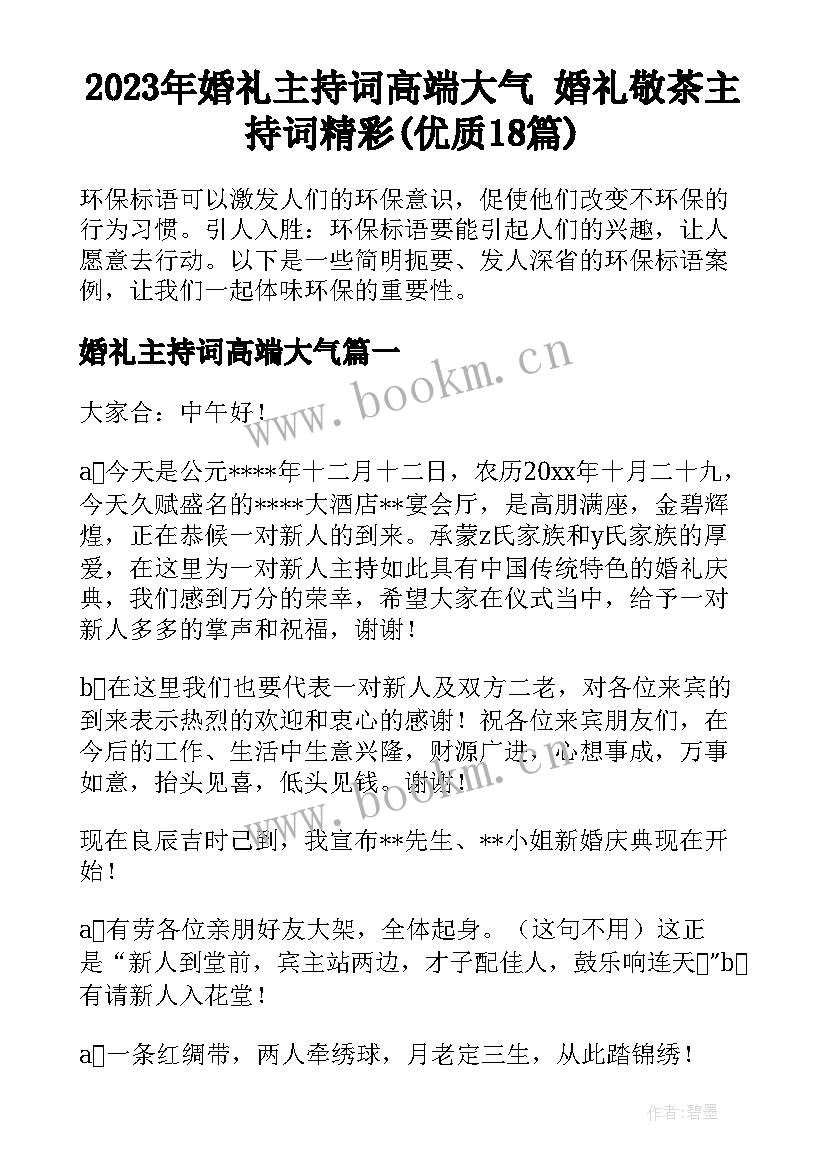 2023年婚礼主持词高端大气 婚礼敬茶主持词精彩(优质18篇)