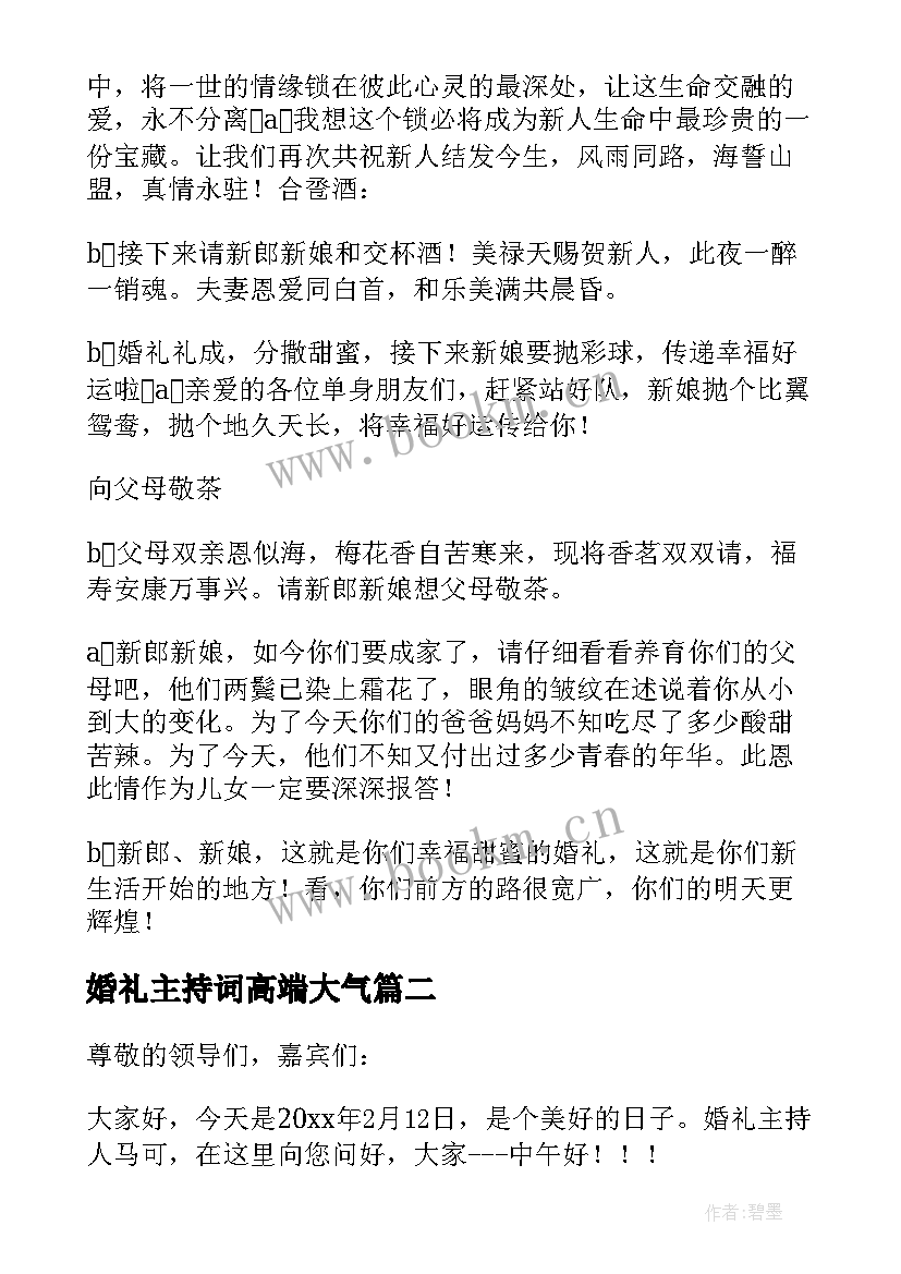 2023年婚礼主持词高端大气 婚礼敬茶主持词精彩(优质18篇)