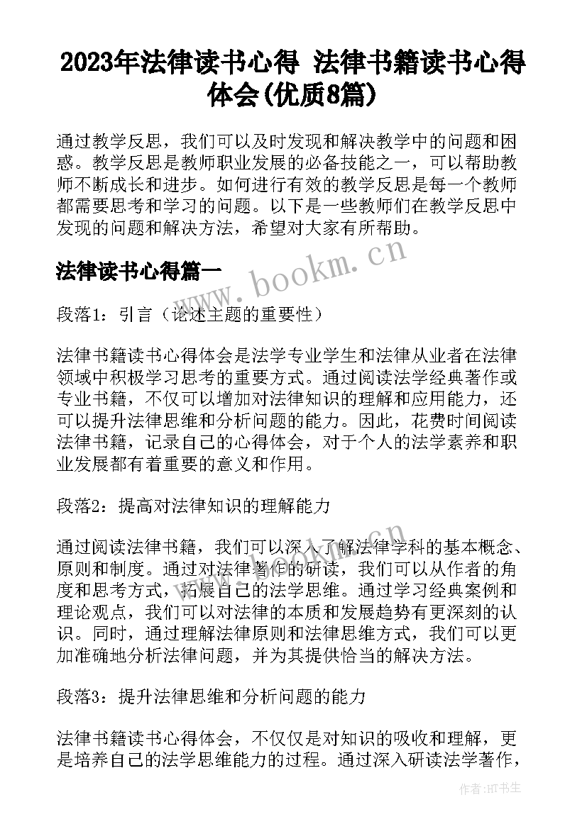 2023年法律读书心得 法律书籍读书心得体会(优质8篇)