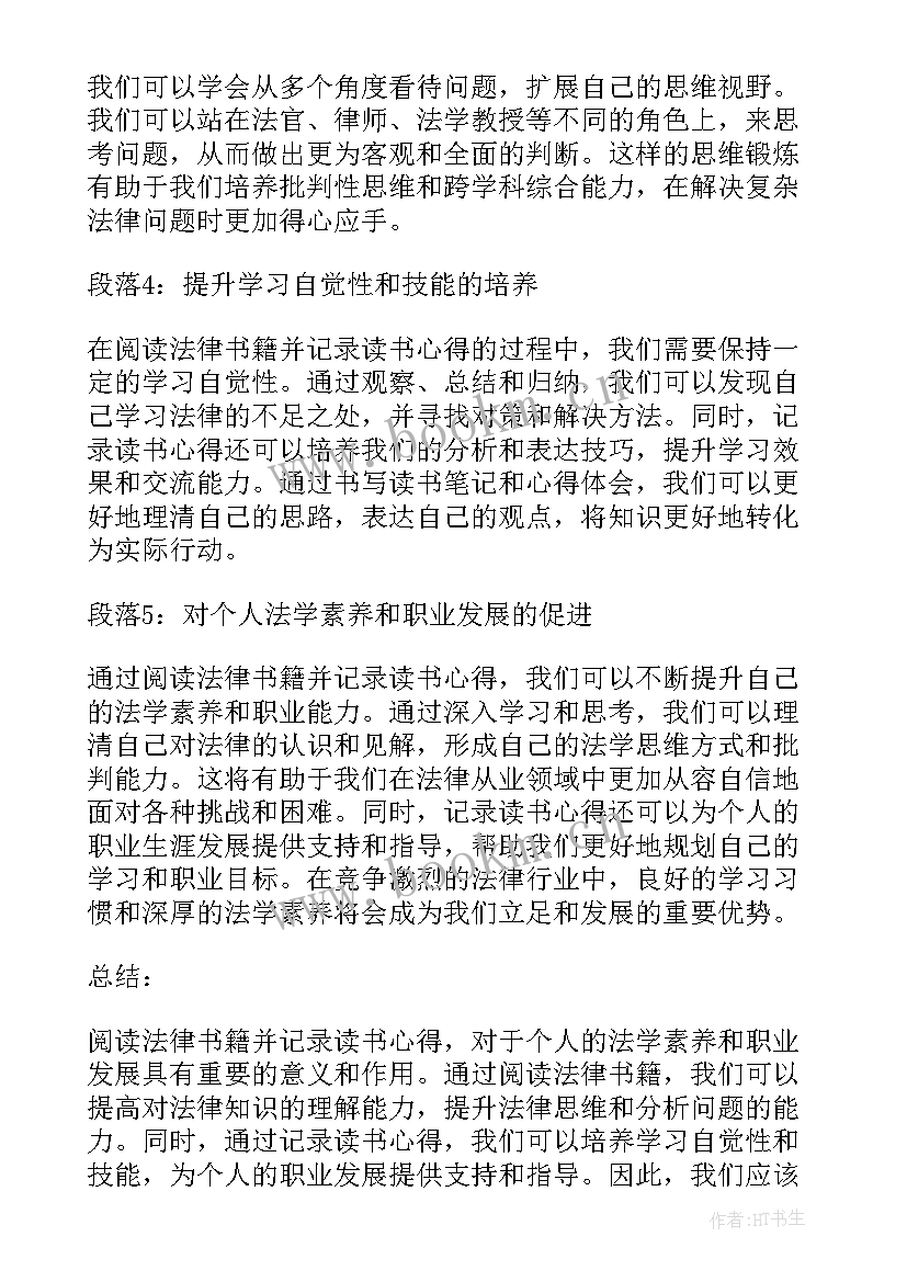 2023年法律读书心得 法律书籍读书心得体会(优质8篇)