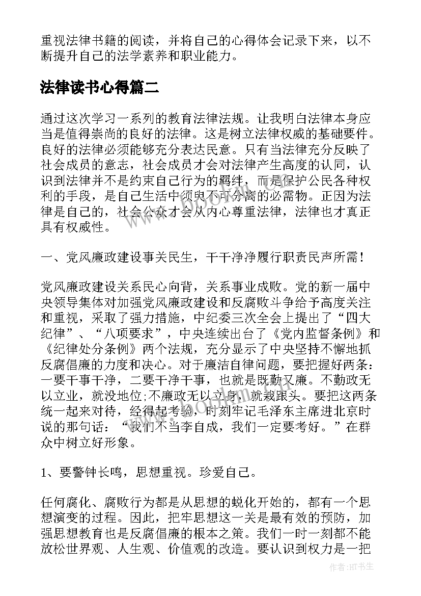 2023年法律读书心得 法律书籍读书心得体会(优质8篇)